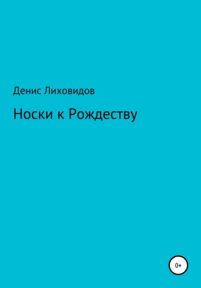 Носки к Рождеству - Денис Владимирович Лиховидов