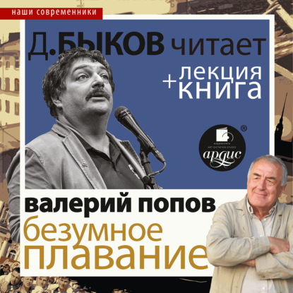 Безумное плавание. Водная феерия в исполнении Дмитрия Быкова + Лекция Быкова Д. — Дмитрий Быков