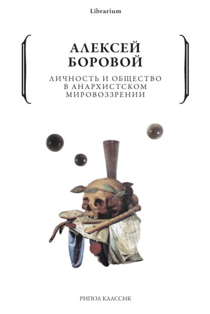 Личность и общество в анархистском мировоззрении - Алексей Боровой