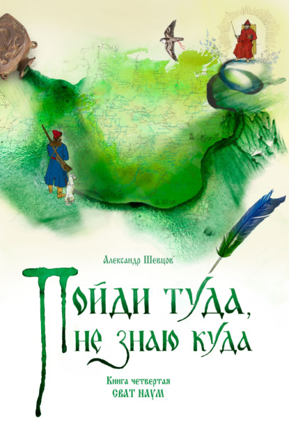 Пойди туда, не знаю куда. Книга 4. Сват Наум — Александр Шевцов (Андреев)