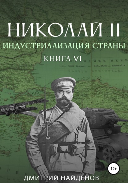 Николай Второй. Книга шестая. Индустриализация страны - Дмитрий Александрович Найденов