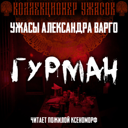 Гурман - Александр Варго