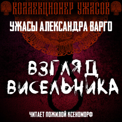 Взгляд висельника - Александр Варго