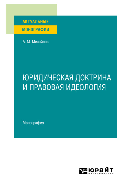 Юридическая доктрина и правовая идеология. Монография - Антон Михайлович Михайлов