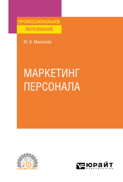 Маркетинг персонала. Учебное пособие для СПО - Юлия Александровна Масалова