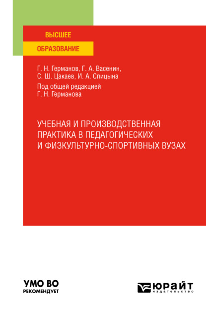 Учебная и производственная практика в педагогических и физкультурно-спортивных вузах. Учебное пособие для вузов - Геннадий Николаевич Германов