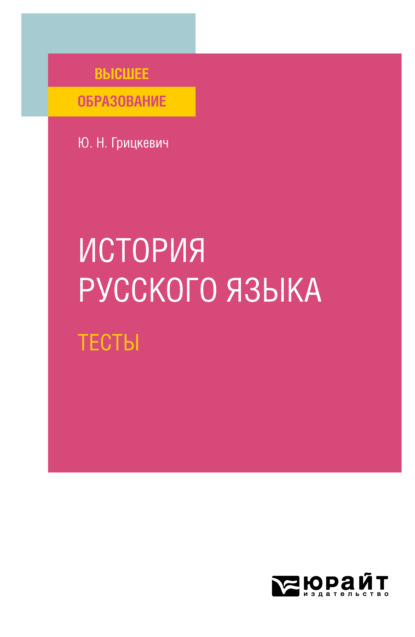 История русского языка. Тесты для вузов - Юлия Николаевна Грицкевич