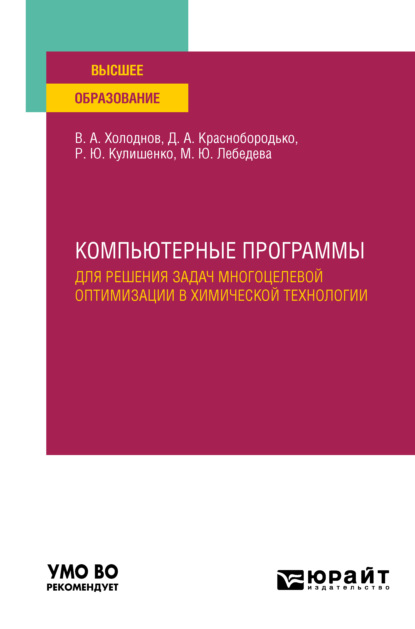 Компьютерные программы для решения задач многоцелевой оптимизации в химической технологии. Учебное пособие для вузов - Роман Юрьевич Кулишенко