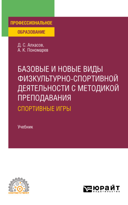 Базовые и новые виды физкультурно- спортивной деятельности с методикой преподавания: спортивные игры. Учебник для СПО - Дмитрий Сергеевич Алхасов