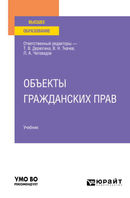 Объекты гражданских прав. Учебник для вузов - Марина Юрьевна Козлова