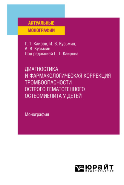 Диагностика и фармакологическая коррекция тромбоопасности острого гематогенного остеомиелита у детей. Монография - Гайса Тлепович Каиров