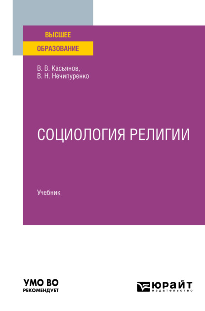 Социология религии. Учебник для вузов - Виктор Николаевич Нечипуренко