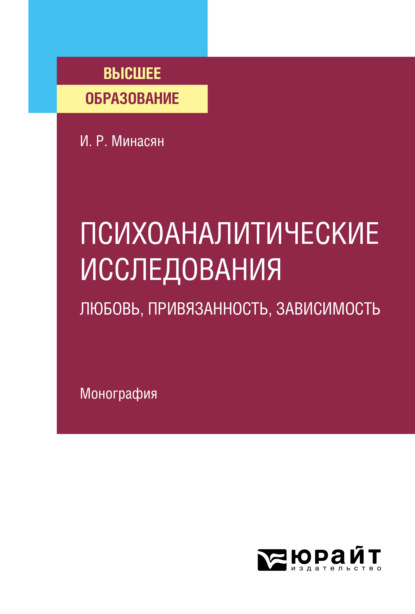 Психоаналитические исследования. Любовь, привязанность, зависимость. Монография - Ирина Рубеновна Минасян