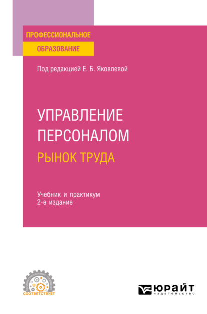 Управление персоналом. Рынок труда 2-е изд., испр. и доп. Учебник и практикум для СПО - Виктория Андреевна Базжина