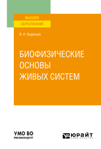 Биофизические основы живых систем. Учебное пособие для вузов - Василий Николаевич Каданцев