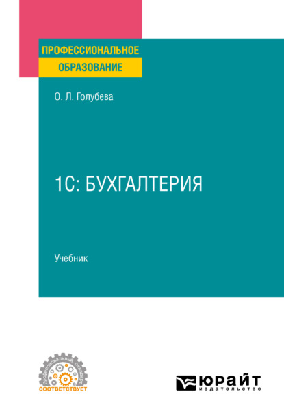 1С: Бухгалтерия. Учебник для СПО - Ольга Леонидовна Голубева