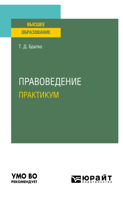 Правоведение. Практикум. Учебное пособие для вузов - Татьяна Дмитриевна Братко