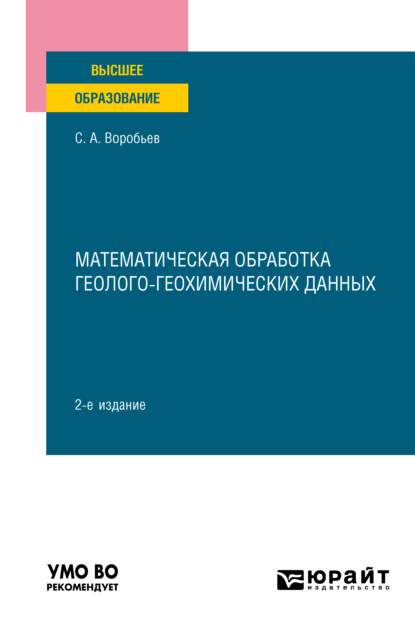 Математическая обработка геолого-геохимических данных 2-е изд. Учебное пособие для вузов - Сергей Андреевич Воробьев