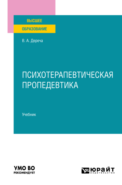 Психотерапевтическая пропедевтика. Учебник для вузов - Виктор Андреевич Дереча