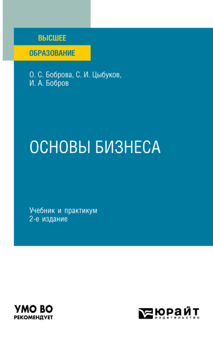 Основы бизнеса 2-е изд. Учебник и практикум для вузов - Ольга Сергеевна Боброва