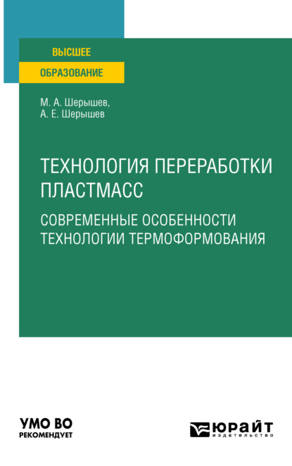 Технология переработки пластмасс. Современные особенности технологии термоформования. Учебное пособие для вузов - Михаил Анатольевич Шерышев