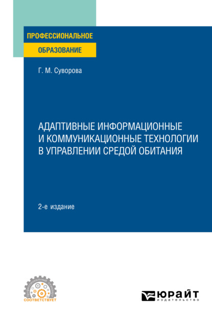 Адаптивные информационные и коммуникационные технологии в управлении средой обитания 2-е изд., пер. и доп. Учебное пособие для СПО - Галина Михайловна Суворова