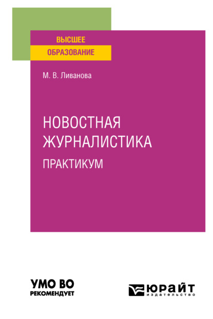 Новостная журналистика. Практикум. Учебное пособие для вузов - Марина Вадимовна Ливанова