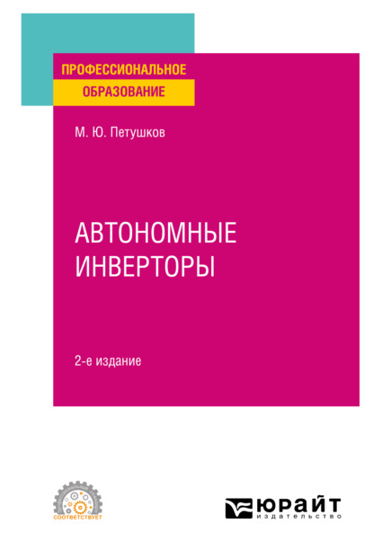 Автономные инверторы 2-е изд. Учебное пособие для СПО - Михаил Юрьевич Петушков