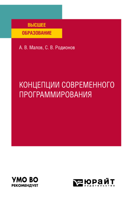 Концепции современного программирования. Учебное пособие для вузов - Алексей Викторович Малов