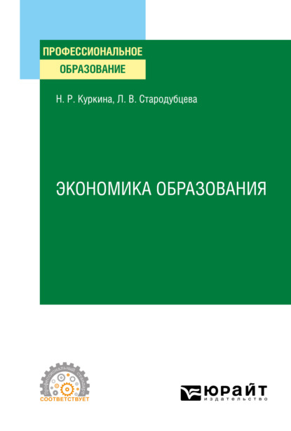 Экономика образования. Учебное пособие для СПО - Надиря Рафиковна Куркина