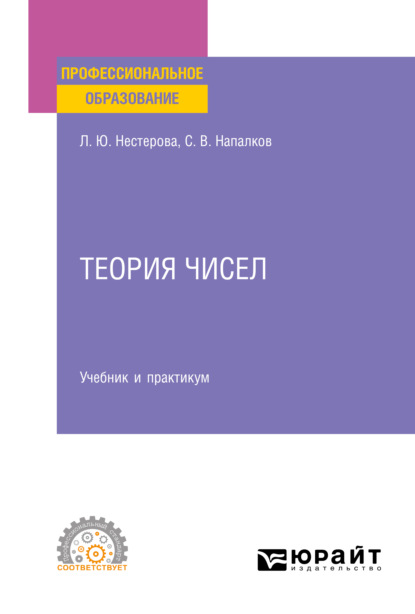 Теория чисел. Учебник и практикум для СПО - Лариса Юрьевна Нестерова