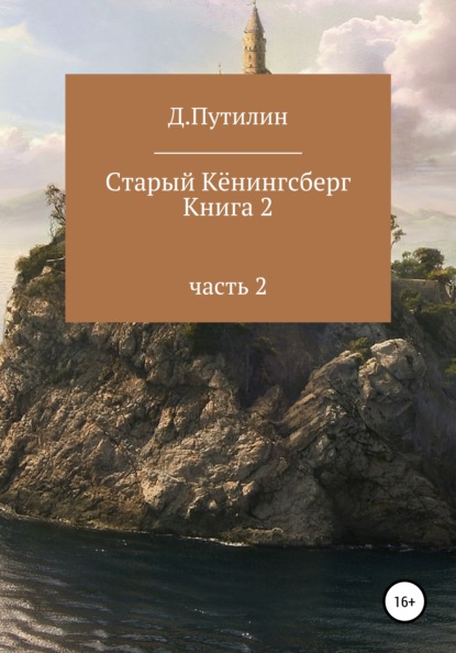 Старый Кёнингсберг. Книга 2. Часть 2 — Дмитрий Путилин