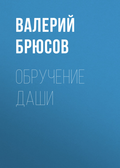 Обручение Даши - Валерий Брюсов