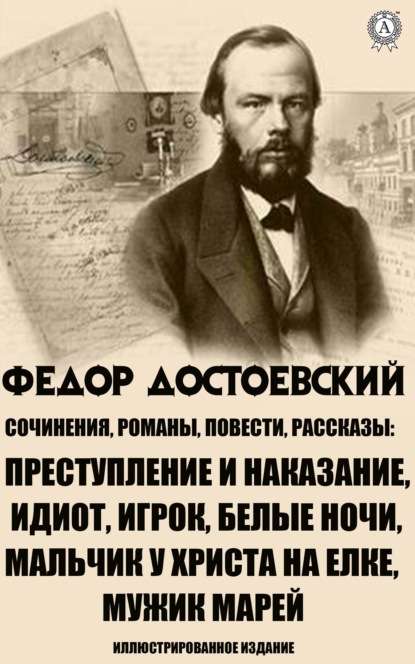 Сочинения. Романы, повести и рассказы. Иллюстрированное издание — Федор Достоевский