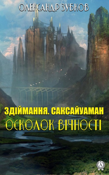 Здіймання. Саксайуаман. Осколок вічності — Олександр Зубков