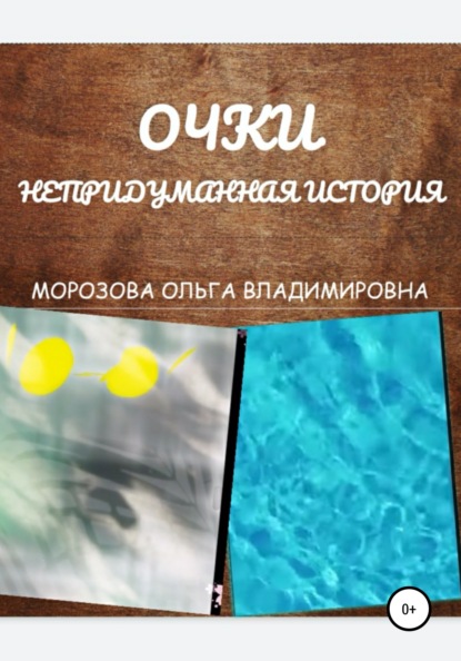 Очки. Непридуманная история — Ольга Владимировна Морозова