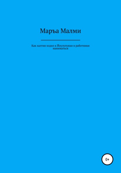 Как халтия ходил к Йоулупукки в работники наниматься - Маръа Малми