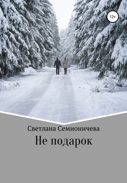 Не подарок — Светлана Семионичева