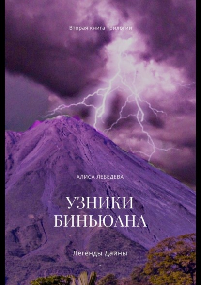 Легенды Дайны. Узники Биньюана - Алиса Лебедева