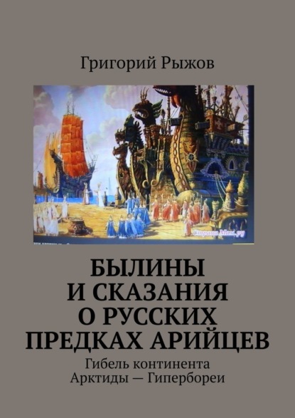 Былины и Сказания о русских предках арийцев. Гибель континента Арктиды – Гипербореи — Григорий Рыжов