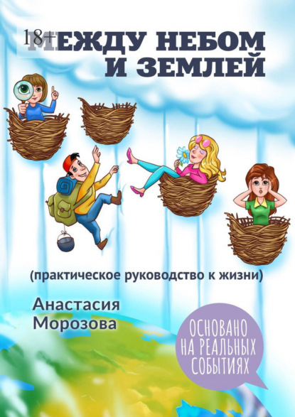 Между небом и землей. (практическое руководство к жизни) — Анастасия Морозова