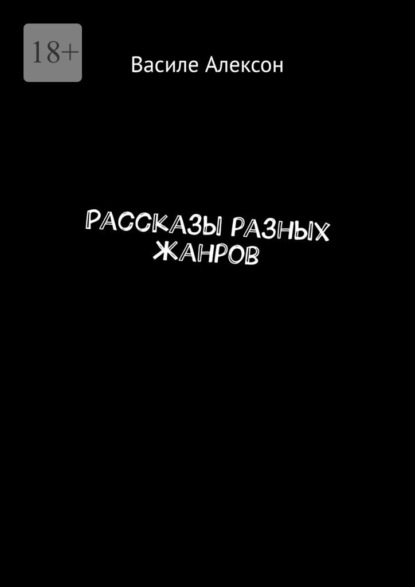 Рассказы разных жанров - Василе Алексон