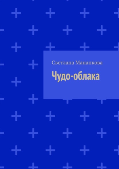 Чудо-облака - Светлана Мананкова