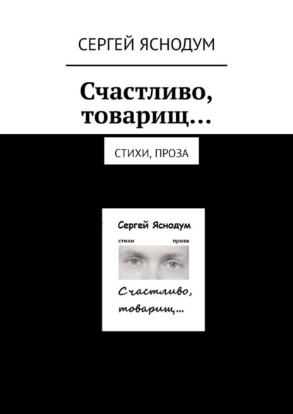 Счастливо, товарищ… Стихи, проза — Сергей Яснодум