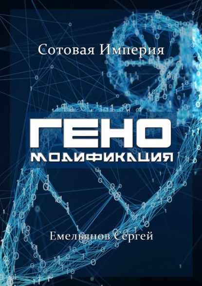 ГЕНОМодификация. Сотовая империя - Сергей Емельянов