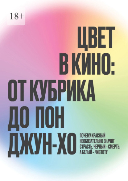 Цвет в кино: от Кубрика до Пон-Джун Хо - Максим Наливайко