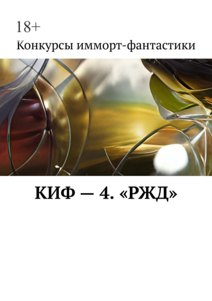 КИФ – 4. «РЖД» - Наталья Сажина