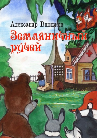 Земляничный ручей — Александр Александрович Вшивков