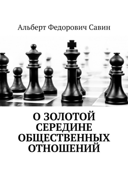 О золотой середине общественных отношений — Альберт Федорович Савин