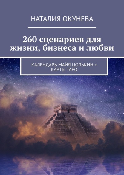 260 сценариев для жизни, бизнеса и любви. Календарь Майя Цолькин + карты Таро — Наталия Окунева